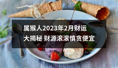 属猴人2025年2月财运大揭秘财源滚滚慎贪便宜