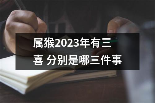 属猴2025年有三喜分别是哪三件事