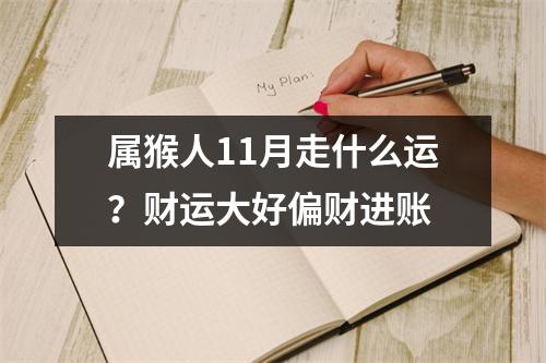 属猴人11月走什么运？财运大好偏财进账