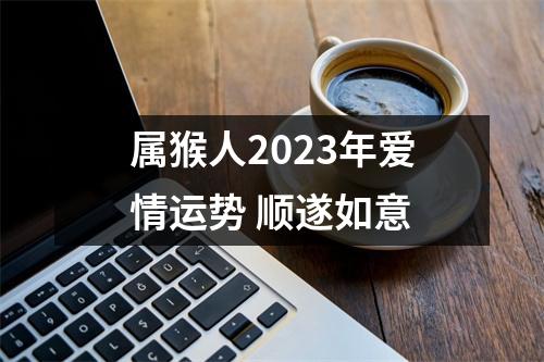 属猴人2025年爱情运势顺遂如意