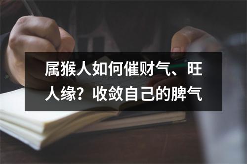 属猴人如何催财气、旺人缘？收敛自己的脾气