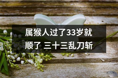 属猴人过了33岁就顺了三十三乱刀斩