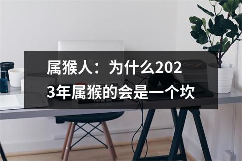 属猴人：为什么2025年属猴的会是一个坎