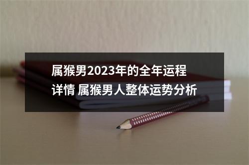 属猴男2025年的全年运程详情属猴男人整体运势分析