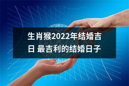 生肖猴2025年结婚吉日吉利的结婚日子