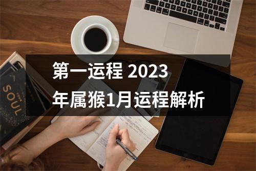 第一运程2025年属猴1月运程解析