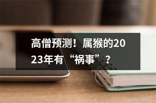 高僧预测！属猴的2025年有“祸事”？