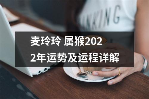 <h3>麦玲玲属猴2025年运势及运程详解