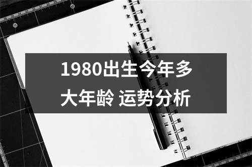 1980出生今年多大年龄运势分析