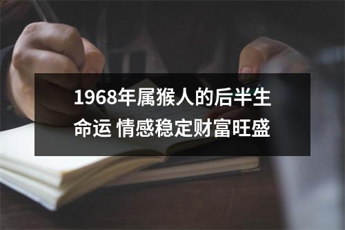 1968年属猴人的后半生命运情感稳定财富旺盛