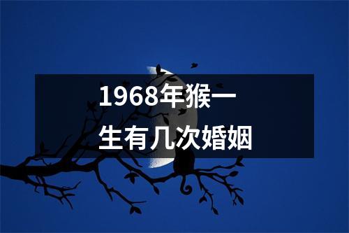 1968年猴一生有几次婚姻