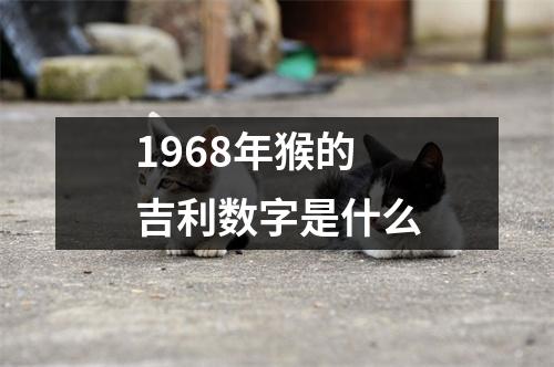 1968年猴的吉利数字是什么