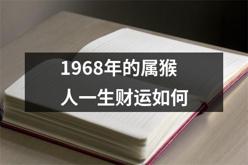 1968年的属猴人一生财运如何