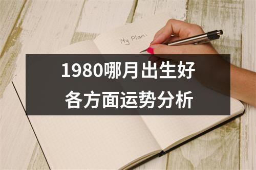 1980哪月出生好各方面运势分析