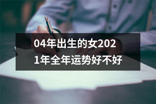 04年出生的女2025年全年运势好不好