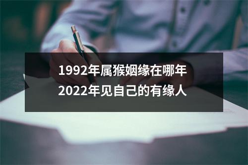 1992年属猴姻缘在哪年2025年见自己的有缘人