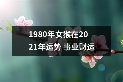 1980年女猴在2025年运势事业财运