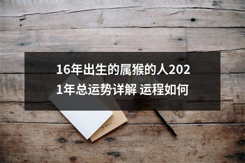 16年出生的属猴的人2025年总运势详解运程如何