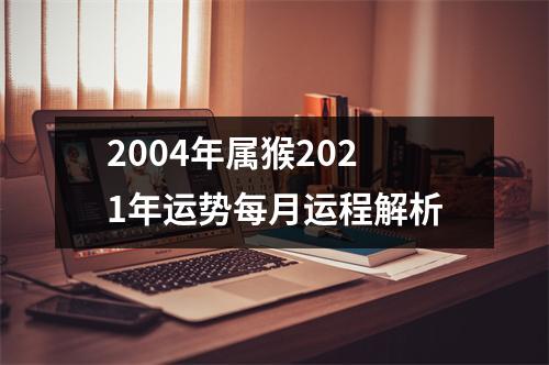 2004年属猴2025年运势每月运程解析