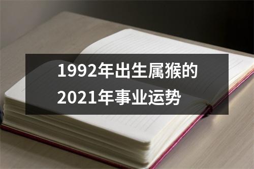 1992年出生属猴的2025年事业运势