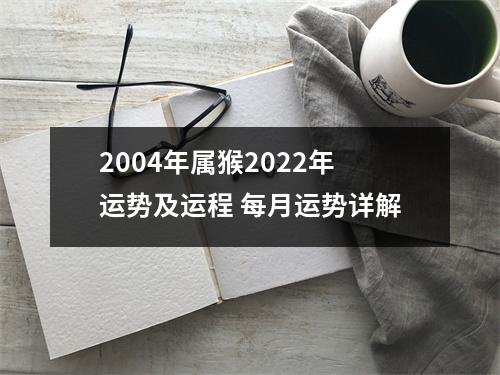 2004年属猴2025年运势及运程每月运势详解