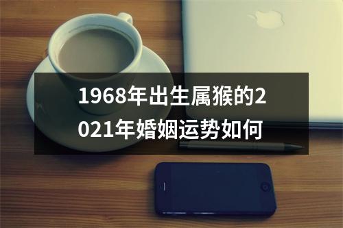 1968年出生属猴的2025年婚姻运势如何