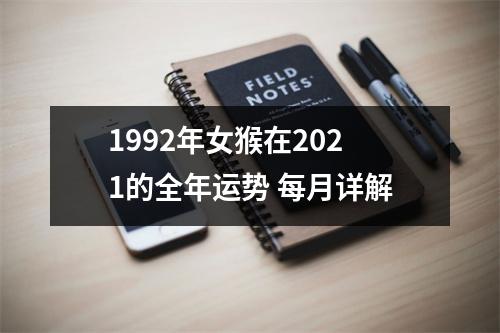 1992年女猴在2025的全年运势每月详解