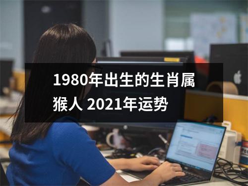 1980年出生的生肖属猴人2025年运势