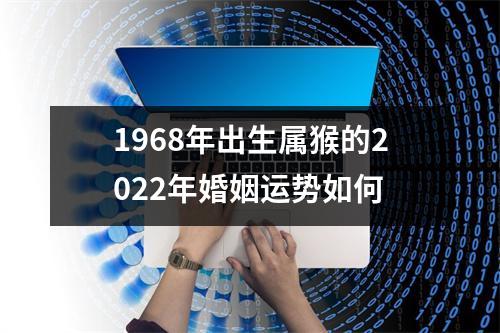 1968年出生属猴的2025年婚姻运势如何