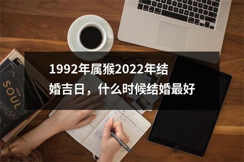 1992年属猴2025年结婚吉日，什么时候结婚好