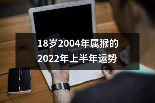 18岁2004年属猴的2025年上半年运势