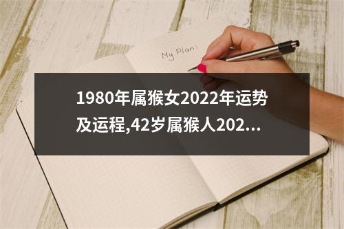 1980年属猴女2025年运势及运程,42岁属猴人2025年的每月运势