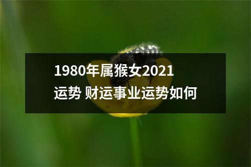 1980年属猴女2025运势财运事业运势如何