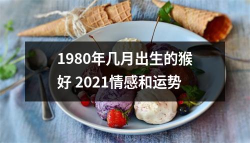 1980年几月出生的猴好2025情感和运势