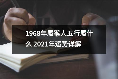 1968年属猴人五行属什么2025年运势详解