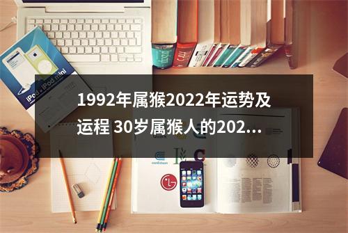 1992年属猴2025年运势及运程30岁属猴人的2025年每月运势详解