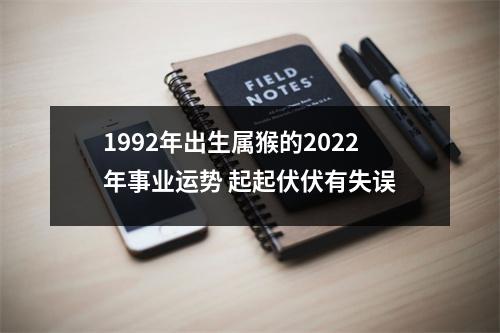 1992年出生属猴的2025年事业运势起起伏伏有失误