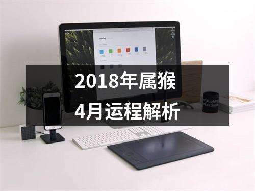 2018年属猴4月运程解析