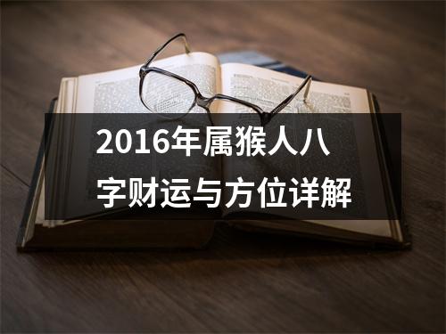 2016年属猴人八字财运与方位详解