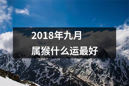 2018年九月属猴什么运好