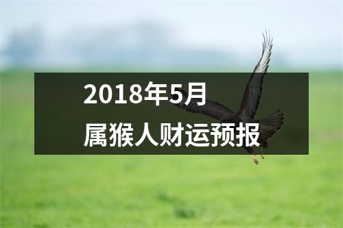 2018年5月属猴人财运预报