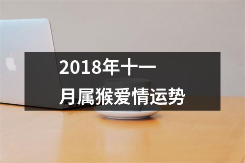 2018年十一月属猴爱情运势