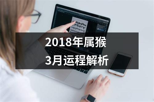 2018年属猴3月运程解析