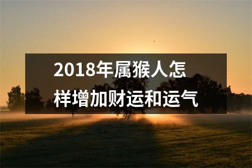 2018年属猴人怎样增加财运和运气