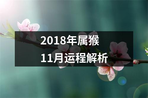 2018年属猴11月运程解析