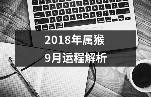 2018年属猴9月运程解析