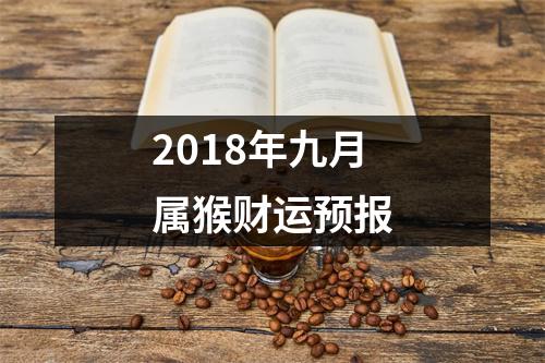 2018年九月属猴财运预报