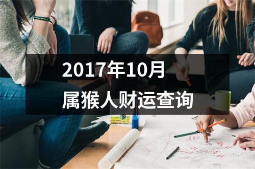 2017年10月属猴人财运查询