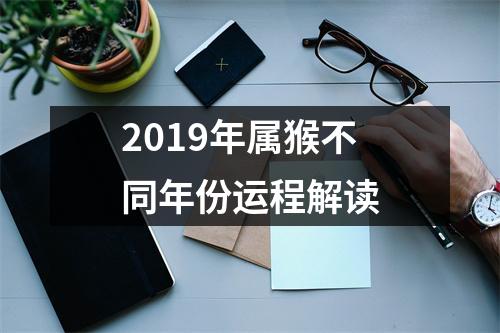 2019年属猴不同年份运程解读