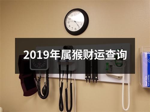 2019年属猴财运查询